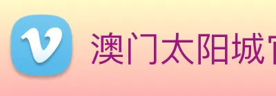 澳门太阳城官网 logo